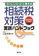 相続税対策　実践ハンドブック＜改訂＞　平成24年7月