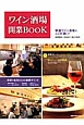 ワイン酒場　開業BOOK