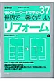 世界で一番やさしい　リフォーム　110のキーワードで学ぶ37