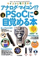 PSoCに目覚める本　アナログ・マイコン！？　CD－ROM付　マイコンと電子工作7