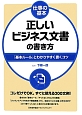 正しいビジネス文書の書き方