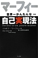 マーフィー　世界一かんたんな　自己実現法＜新版＞