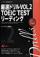 厳選ドリル　TOEIC　TEST　リーディング　Part5＆6（2）