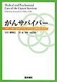 がんサバイバー　医学・心理・社会的アプローチでがん治療を結いなおす