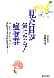 「見た目」が気になる！症候群－シンドローム－