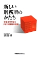 新しい刑務所のかたち