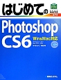 はじめてのPhotoshop　CS6