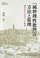 『純粋理性批判』の方法と原理