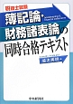 税理士試験　簿記論・財務諸表論の同時合格テキスト