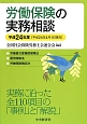 労働保険の実務相談　平成24年4月1日