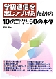 学級通信を出しつづけるための10のコツと50のネタ