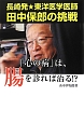 「心の病」は、腸を診れば治る！？　長崎発★東洋医学医師　田中保郎の挑戦