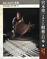 宮本常一とあるいた昭和の日本　焼き物と竹細工（19）