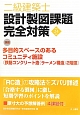 二級　建築士　設計製図課題完全対策　平成24年