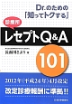 Dr．のための「知ってトクする」　診療所レセプトQ＆A101