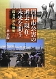 四日市公害の過去・現在・未来を問う