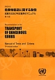危険物輸送に関する勧告　試験方法及び判定基準のマニュアル＜第5版＞