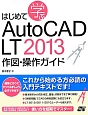 はじめて学ぶ　AutoCAD　LT2013　作図・操作ガイド