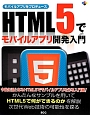 HTML5でモバイルアプリ開発入門