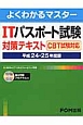 ITパスポート試験　対策テキスト　CBT試験対応　平成24年－平成25年