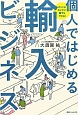 個人ではじめる　輸入ビジネス