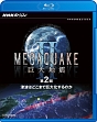 NHKスペシャル　MEGAQUAKE　II　巨大地震　第2回　津波はどこまで巨大化するのか  