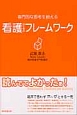 看護のためのフレームワーク　専門的な思考を鍛える