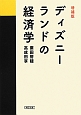 ディズニーランドの経済学＜増補版＞