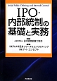 IPO・内部統制の基礎と実務