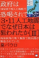 3・11人工地震でなぜ日本は狙われたか　政府は「東京直下型人工地震」で恐喝されていた（3）