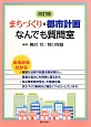 まちづくり・都市計画　なんでも質問室＜改訂版＞