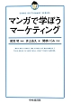 マンガで学ぼうマーケティング