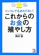 これからのお金の殖やし方　インフレでもあわてない！