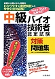 中級　バイオ技術者認定試験　対策問題集　平成24・25年