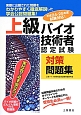 上級　バイオ技術者認定試験　対策問題集　平成24・25年