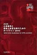 AHA　心肺蘇生と救急心血管治療のためのガイドライン＜日本語版＞　2010