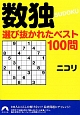 数独　選び抜かれたベスト100問