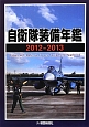 自衛隊装備年鑑　2012－2013