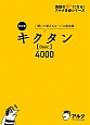 キクタン【Basic】4000＜改訂版＞　CD付