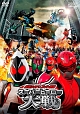 仮面ライダー×スーパー戦隊　スーパーヒーロー大戦  