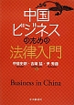中国ビジネスのための法律入門