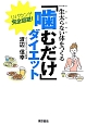 一生太らない体をつくる「噛むだけ」ダイエット