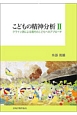 こどもの精神分析　クライン派による現代のこどもへのアプローチ（2）