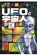 UFOと宇宙人の謎　ほんとうにあった！？世界の超ミステリー1