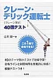 クレーン・デリック運転士（クレーン限定）　40回テスト