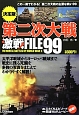 第二次大戦激戦FILE99＜決定版＞