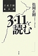 3・11を読む