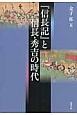 『信長記』と信長・秀吉の時代