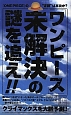 「ワンピース」未解決の謎を追え！！