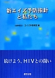 新・エイズ予防指針と私たち